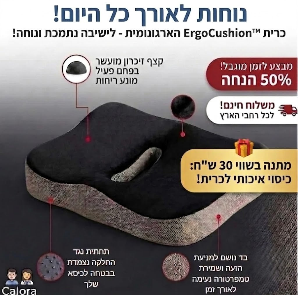 ™ErgoCushion – כרית אורתופדית להפחתת לחצים ונוחות מקסימלית בישיבה ממושכת